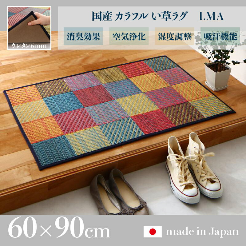 商品名 国産 い草ラグ LMA 畳ラグ 夏ラグ い草カーペットサイズ 幅60 奥行90cm日本製 イ草 TATAMI タタミ たたみ ラグマット軽量 傷防止 防臭 ひんやり 和モダン おしゃれ 絨毯和室 和風 モダンデザイン ゴザ 寝ござ 寝ゴザ 夏ラグマット 夏用 北欧