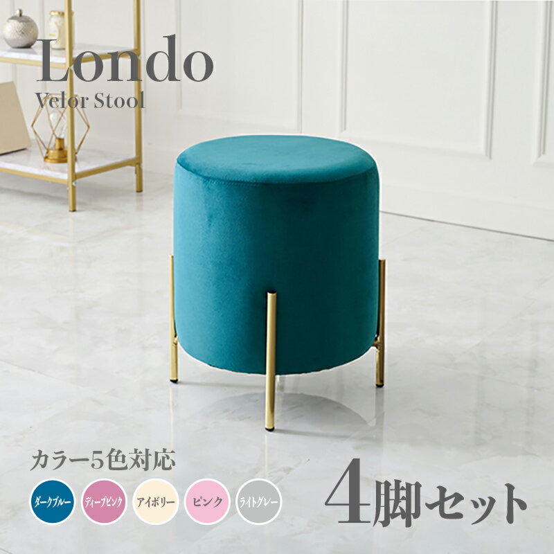 商品名 Londo スツール【4脚セット】小椅子カラー ダークブルー ディープピンク アイボリー ライトグレ..