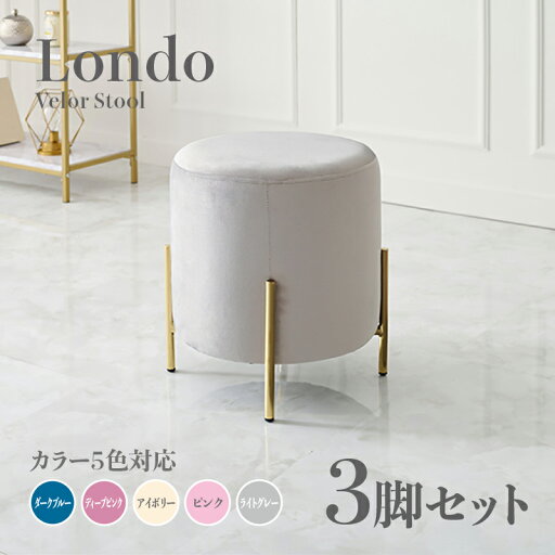 商品名 Londo スツール【3脚セット】小椅子カラー ダークブルー ディープピンク アイボリー ライトグレー ピンクサイズ 幅39.5×奥行39.5×高さ42.5cm姫系 スタイル ドレッサースツール チェアー ベロア店舗用 コントラクトにもオススメ スタッキング可 商品名 Londo スツール【3脚セット】小椅子カラー ダークブルー ディープピンク アイボリー ライトグレー ピンクサイズ 幅39.5×奥行39.5×高さ42.5cm姫系 スタイル ドレッサースツール チェアー ベロア店舗用 コントラクトにもオススメ スタッキング可