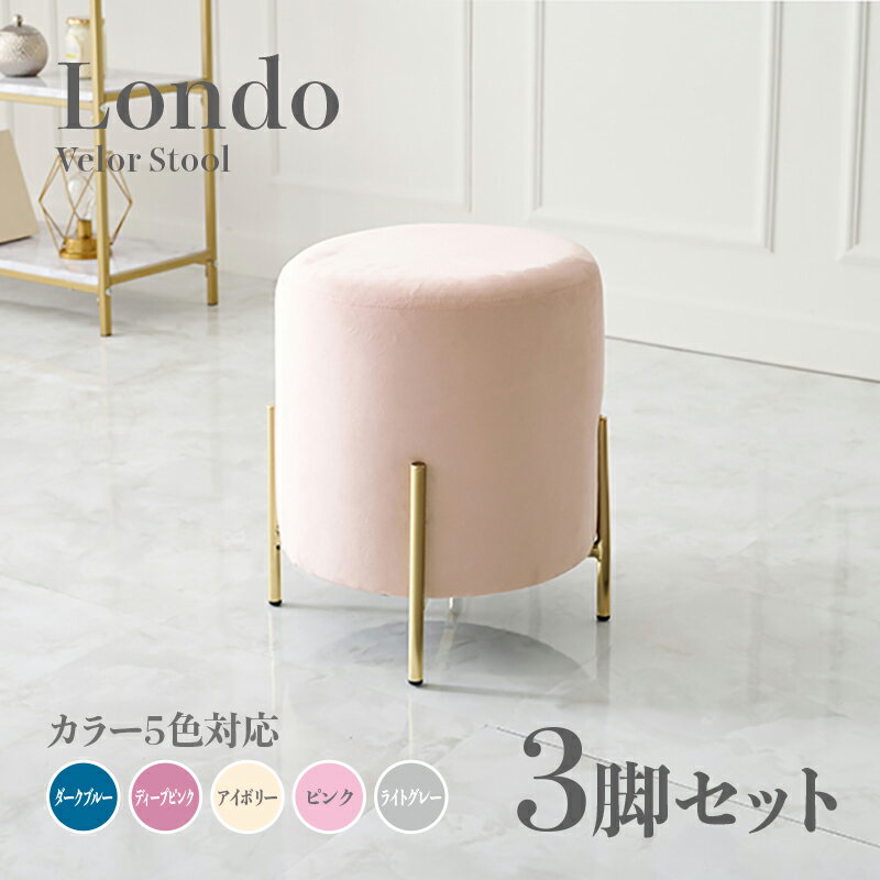 STOOL CHAIR　item他のスツール はこちら 詳しくはここをクリック あんしん楽天お買物サポート最高30万円まで全額補償 INFORMATION / 商品の情報 デザインスツール ダークブルー/ディープピンク アイボリー/ライトグレー/ピンク 店舗・コントラクト用でも人気 ■商品の大きさ /SIZE 　幅39.5×奥行39.5×高さ42.5cm ※不定形な商品の為サイズは概算となります ■使われている素材 /MATERIAL 　座部：積層材 　脚部：スチール 　張地：ポリエステル ■商品の特徴 /SPECIFICATION 完成品でのお届け。 なめらかな触り心地のベロア風生地に、上品な艶のあるゴールド脚のスツール おしゃれなスツールは、360度どこからでも座れるデザイン性と機能性に優れております。 置いてあるだけで存在感のある洗練されたデザインスツールは、ダイニングやデスク、リビング、玄関などお家の色々な場所でお使いいただけます。 ソファやパーソナルチェアのオットマン（足置き）としても雰囲気のあるデザイン性に優れたアイテムです。 カラーはダークブルー、ディープピンク、アイボリー、ライトグレー、ピンクの5色カラーをご用意。お部屋の雰囲気やお好みでお選びいただけます。 ※完成品 ※北海道・沖縄・離島・一部 遠隔地エリア は別途送料がかかります。 ※サイズ・重量は概算です。 ※実際の商品の色にできるだけ近づけるよう撮影を行っておりますが、商品色はご使用のモニターによって実際の明るさや色と多少異なって見える場合がございます。 ※構造上、絶対に人は乗らないで下さい。 ※当店では代金引換はご利用いただけません。 ※ページ上で『購入可能』の状態でもタイミングによってはメーカー在庫が欠品している場合もございます。予めご了承下さいませ。Londo スツール 小椅子 ダークブルー/ディープピンク/アイボリー/ライトグレー/ピンク