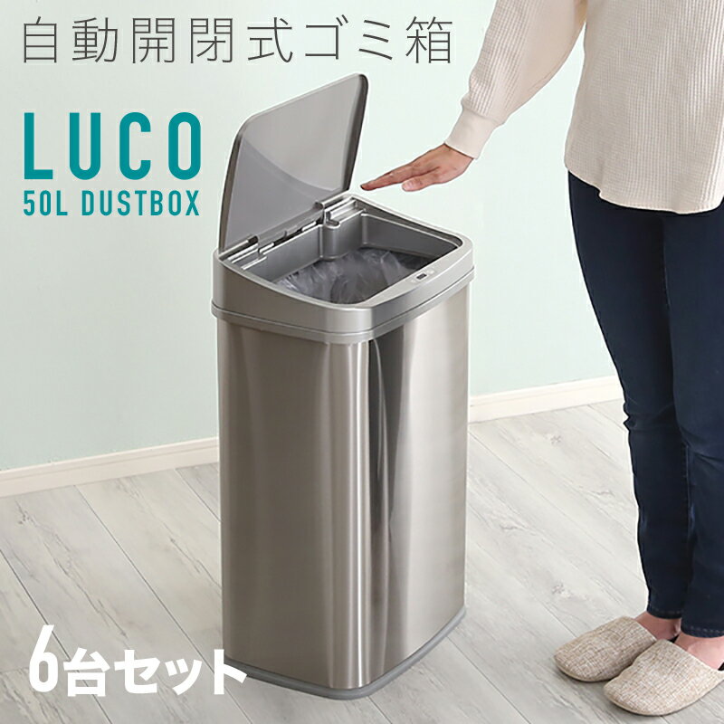 【6台セット】LUCO-DB 自動開閉 ごみ箱 ゴミ箱 ダストボックスサイズ：幅38.5×奥行き28.5×高さ62.5cm主素材：ステンレス・プラスチックゴミバコ ごみばこ スリム 50リットル 完成品ダストBOX フタ付き おしゃれ 大容量 ステンレス製 50L オフィス