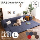 【値下げしました】最大4500円OFFクーポン国産 日本製 洗えるラグソファLUKI(ルキ)Lサイズカラー 6色対応サイズ 幅250 奥行174 高さ35cm生...