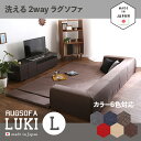 【値下げしました】国産 日本製 洗えるラグソファLUKI(ルキ)Lサイズカラー 6色対応サイズ 幅250 奥行174 高さ35cm生産国 日本製主素材 ..