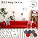 【値下げしました】最大10,000円OFFクーポン国産 日本製 洗えるラグソファLUKI(ルキ)Lサイズカラー 6色対応サイズ 幅250 奥行174 高さ35c...