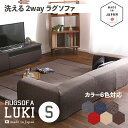 【値下げしました】最大4500円OFFクーポン国産 日本製 洗えるラグソファLUKI(ルキ)Sサイズカラー 6色対応サイズ 幅200 奥行174 高さ35cm生...