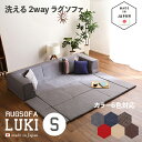 【値下げしました】最大4500円OFFクーポン国産 日本製 洗えるラグソファLUKI(ルキ)Sサイズカラー 6色対応サイズ 幅200 奥行174 高さ35cm生...