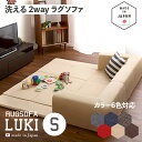 【値下げしました】最大4500円OFFクーポン国産 日本製 洗えるラグソファLUKI(ルキ)Sサイズカラー 6色対応サイズ 幅200 奥行174 高さ35cm生...