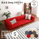【値下げしました】最大10,000円OFFクーポン国産 日本製 洗えるラグソファLUKI(ルキ)Sサイズカラー 6色対応サイズ 幅200 奥行174 高さ35c...