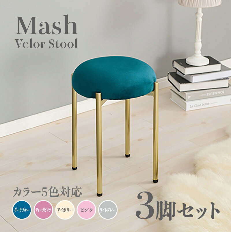 商品名 Mash スツール【3脚セット】小椅子カラー ダークブルー ディープピンク アイボリー ライトグレー ピンクサイズ 幅34×奥行34×高さ44cm姫系 スタイル ドレッサースツール チェアー ベロア店舗用 コントラクトにもオススメ スタッキング可