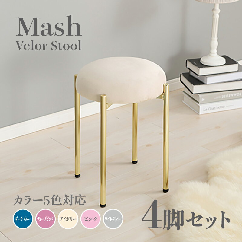 Stools - 商品名 Mash スツール【4脚セット】小椅子カラー ダークブルー ディープピンク アイボリー ライトグレー ピンクサイズ 幅34×奥行34×高さ44cm姫系 スタイル ドレッサースツール チェアー ベロア店舗用 コントラクトにもオススメ スタッキング可