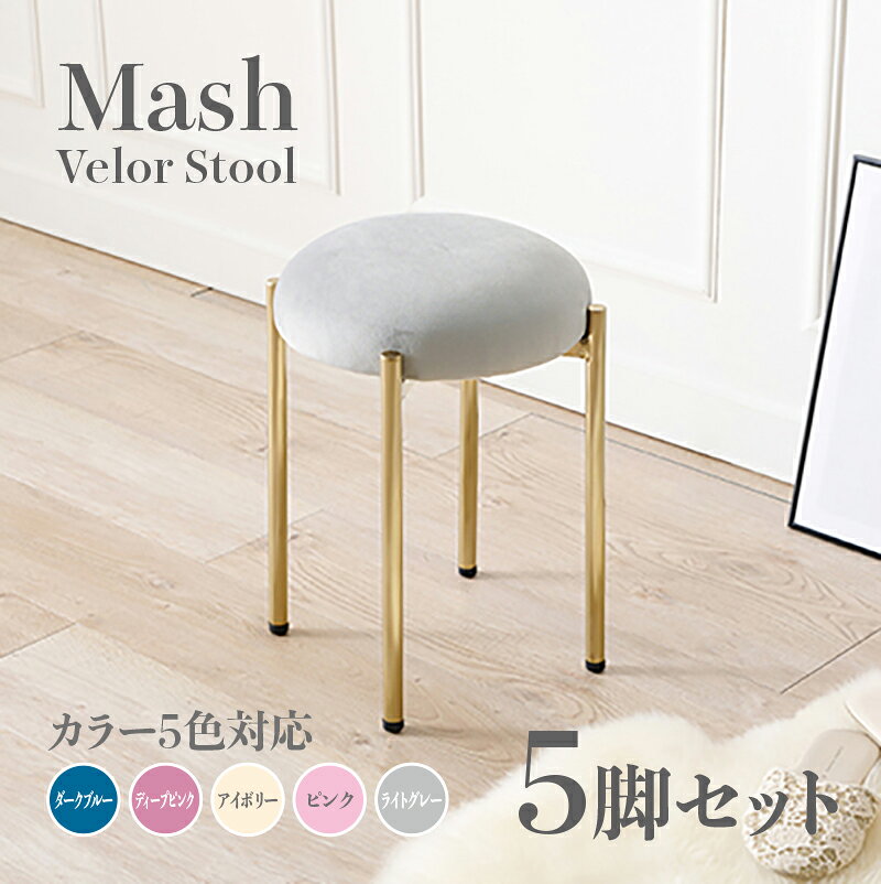 Stools - 商品名 Mash スツール【5脚セット】小椅子カラー ダークブルー ディープピンク アイボリー ライトグレー ピンクサイズ 幅34×奥行34×高さ44cm姫系 スタイル ドレッサースツール チェアー ベロア店舗用 コントラクトにもオススメ スタッキング可