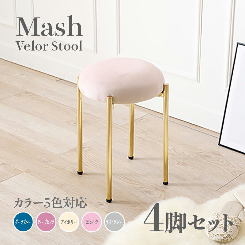 商品名 Mash スツール【4脚セット】小椅子カラー ダークブルー ディープピンク ア...