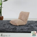 商品名|Mini Floor Chair 座椅子【4台セット】 カラー|ベージュ色サイズ| 幅38 奥行38〜45 高さ36cmリビング 和室 寝室 椅子 イス...