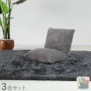 商品名|Mini Floor Chair 座椅子【3台セット】 カラー|グレー色サイズ| 幅38 奥行38〜45 高さ36cmリビング 和室 寝室 椅子 イス ...