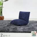 商品名|Mini Floor Chair 座椅子【2台セット】 カラー|ネイビー色サイズ| 幅38 奥行38〜45 高さ36cmリビング 和室 寝室 椅子 イス...