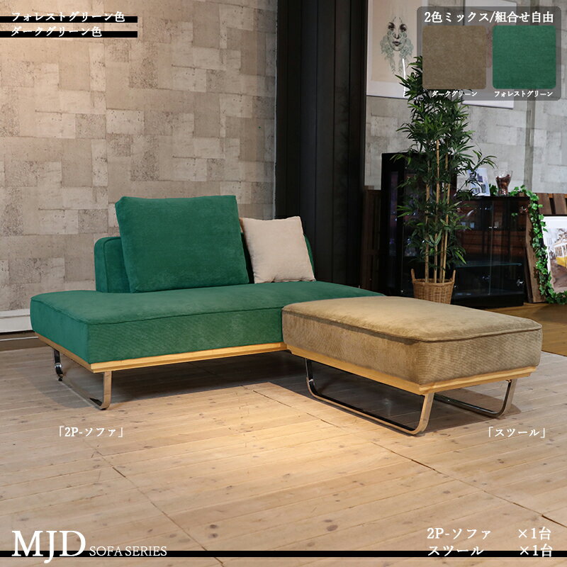 クーポン祭り開催中！【ミックス張地タイプ】商品名| MJD-2PST 二人掛けソファーとスツールのセットカラー| ダークグリーン色/フォレストグリーン色材 料| ポリエステル 布張り/コーデュロイ生地 スチール脚北欧 完成品 大小クッション2個セット