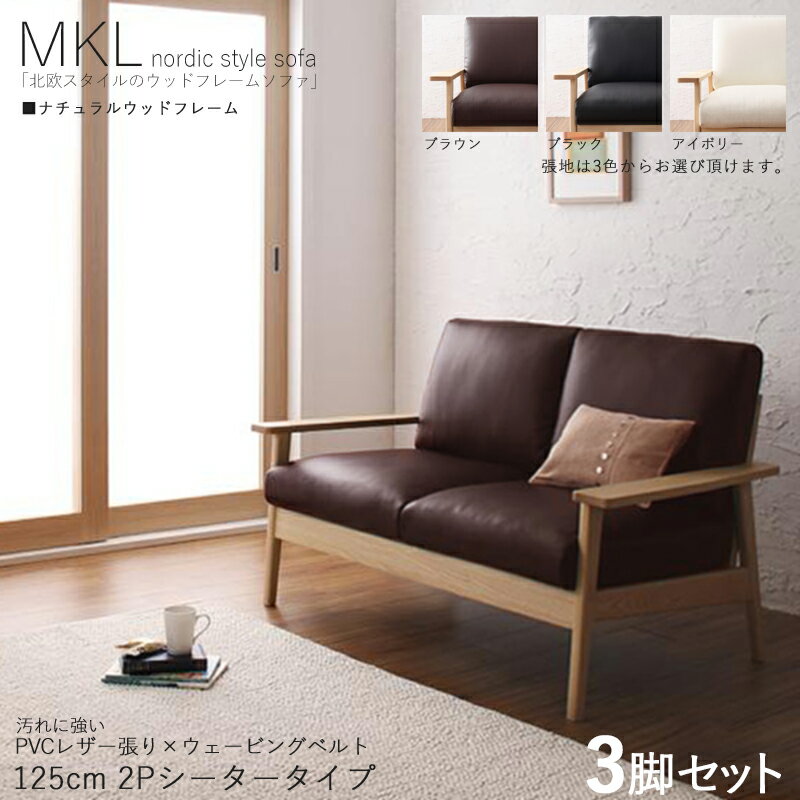 最大4500円クーポン【3脚セット】MKL 2人掛けソファ 無垢ナチュラルフレームソファカラー| ブラック ブラウン アイボリーサイズ| 横幅約125 奥行75 高さ78cm主素材| PVC 天然木 アッシュ タモ無垢材北欧スタイル 2Pソファ 北欧