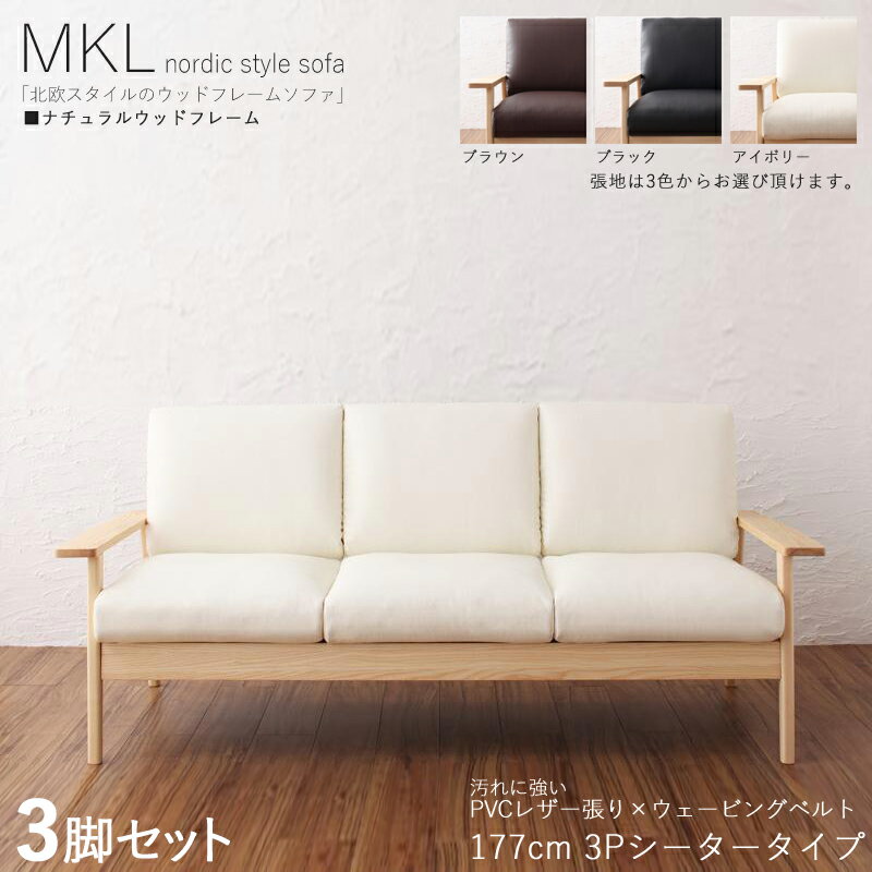 最大4500円クーポン【3脚セット】 MKL 3人掛けソファ 無垢ナチュラルフレームソファカラー| ブラック ブラウン アイボリーサイズ| 横幅約177 奥行75 高さ78cm主素材| PVC 天然木 アッシュ タモ無垢材北欧スタイル 3Pソファ 北欧 シンプル