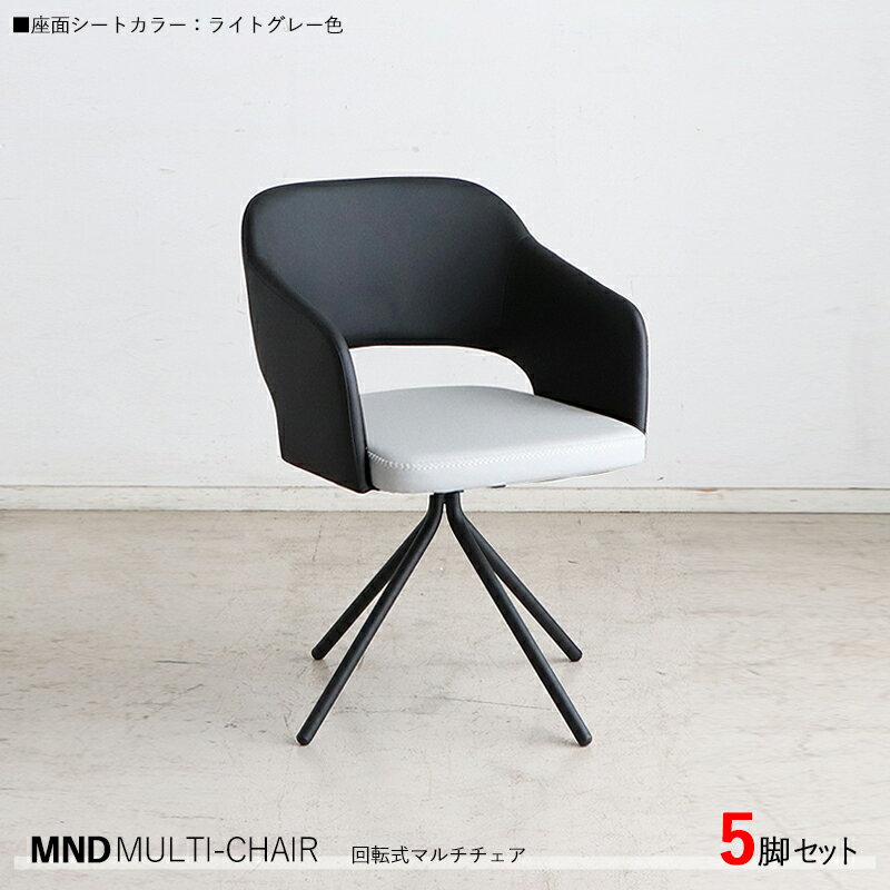 最大10,000円OFFクーポン【5脚セット】MND-MC 回転式チェア カラー| ライトグレー色/全3色。材　料| 合成皮革、スチール脚サイズ| 幅55×奥行き54×高さ79cm 座面高：45cm北欧 組立品回転 ダイニングチェア 椅子 デスクチェア 店舗用にも
