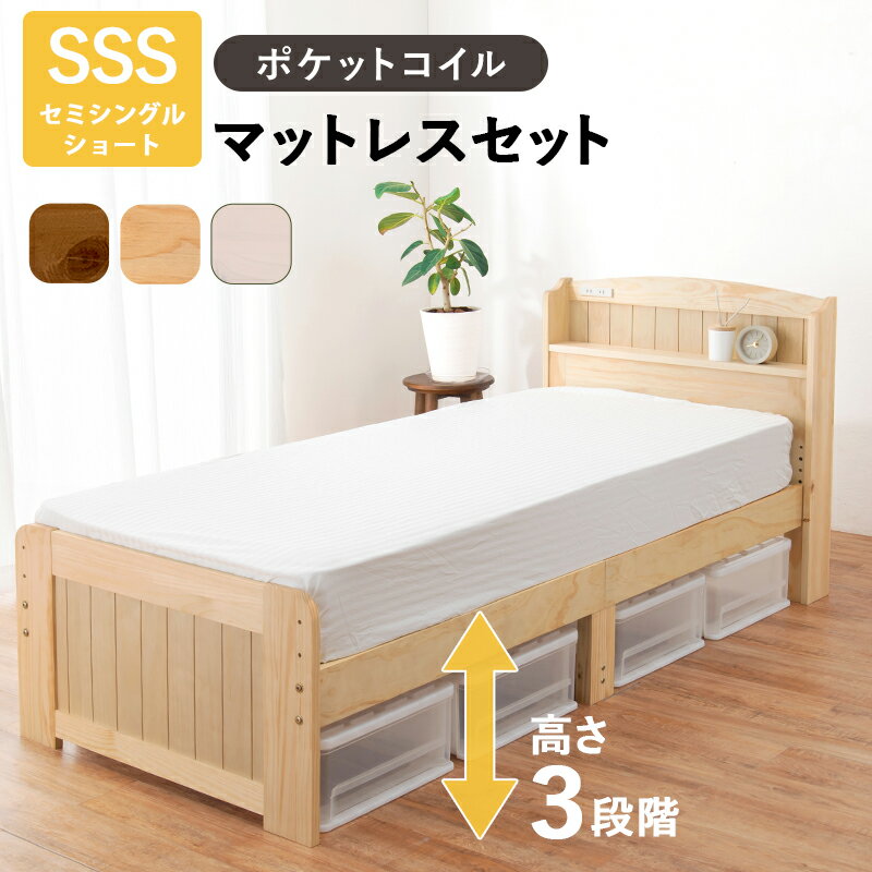 クーポン祭り開催中！【セミシングルショート】【ポケットコイルマットレスセット】MOA ベッド 天然木すのこベッド2口コンセント付 床面高3段階調節可能 組み立て式 マットレスセット