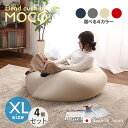 商品名｜MOCO Floor Chair【4個セット】座椅子 フロアチェアサイズ｜XLサイズ/3サイズありサイズ｜幅84.5 奥行83.5 高さ42cmカラー｜4色ご用意してます。キューブ型 リビング 和室 寝室 フロアークッション日本製 国産 ビーズクッション 一人掛け