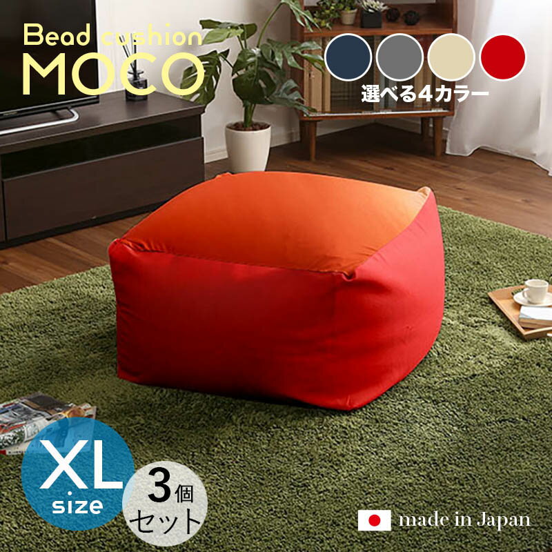 商品名|MOCO Floor Chair【3個セット】座椅子 フロアチェアサイズ|XLサイズ/3サイズありサイズ|幅84.5 奥行83.5 高さ42cmカラー|...
