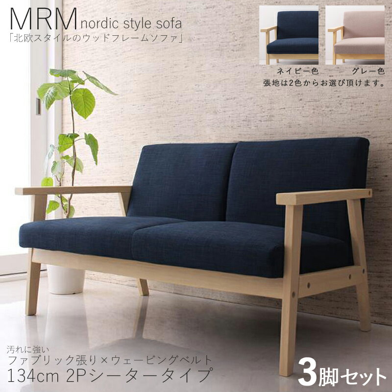 Cloths - ・クーポン祭り開催中！【3脚セット】MRM 2人掛けソファ 無垢ナチュラルフレームソファカラー| ネイビー / グレーサイズ| 横幅約134 奥行70 高さ71cm主素材| 布張り 天然木 タモ無垢材北欧スタイル 3Pソファ 北欧 モダン おしゃれ シンプル