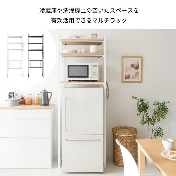 ・MTSSマルチラック 冷蔵庫上ラック キッチンラック レンジボード レンジ台 洗濯機...