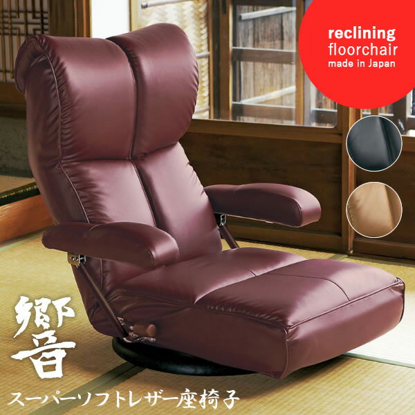 Leather - ：MTSSスーパーソフトレザー座椅子幅62×奥行き71〜132×高さ25〜77cmスーパーソフトレザー ポリエステル スチール ウレタン 天然木 13段階リクライニング 日本製 完成品 ブラック ブラウン ワインレッド【北海道・沖縄・離島以外送料無料】