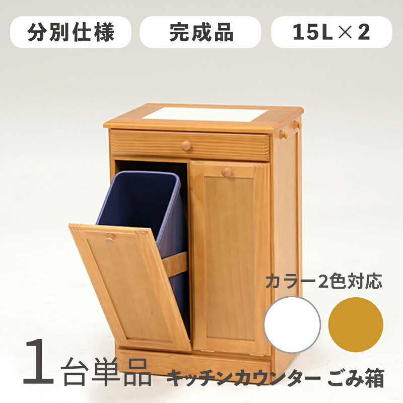 MUD-1-DB ゴミ箱 ダストボックス ごみ箱【1台単品】分別カラー：ホワイト/ナチュラルサイズ：