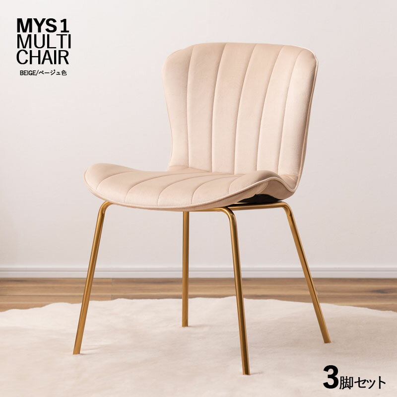 最大10,000円OFFクーポン商品名| MYS1-マルチチェア【3脚セット】カラー|ベージュ色 / 全3色サイズ| 横幅49 奥行53 高さ75 (座面高さ43) cm主素材| 布張り・スチール北欧スタイル かわいい ダイニングチェア