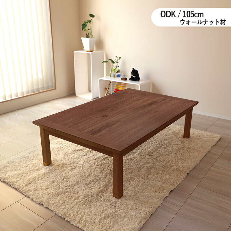 ポイント3倍+割引クーポン配布中【こたつ】【幅105cm】ODK 座卓 和モダンサイズ| 幅 105 奥行 75 高さ 36/40 cmカラー| ウォールナット材（節あり）突板生産国| 国産 日本製継ぎ脚 継脚 家具調コタツ コタツ 長方形 おしゃれこたつ