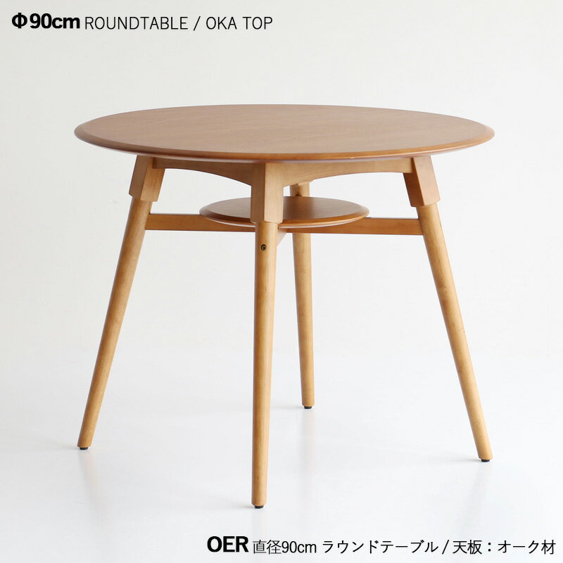 P5倍&最大4500円OFFクーポン商品名| ORE 直径90cmダイニングテーブル ラウンドテーブル【1台単品】カラー| オーク ナチュラル色サイズ| 直径90 高さ72cm主素材| オーク材 天然木 無垢北欧スタイル シンプル