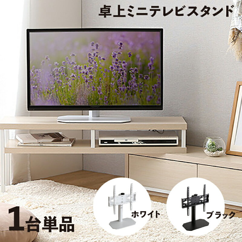 クーポン祭り開催中！【1台単品】【卓上ミニタイプ】ORIS テレビスタンド幅44.5cm×奥行24cm×高さ51-62cm壁寄せ 首振り 32インチ 50インチ コーナー シンプル 壁面テレビ台ホテル オフィス カフェ ラウンジ 会議室 ロビー 店舗 待合室 学校