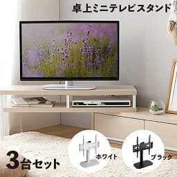 【3台セット】【卓上ミニタイプ】ORIS テレビスタンド幅44.5cm×奥行24cm×高さ51-62cmおしゃれ 壁寄せ 首振り 32インチ 50インチ 組み立て商品 コーナー シンプル 壁面テレビ台ホテル オフィス カフェ ラウンジ 会議室 ロビー 店舗 待合室 学校