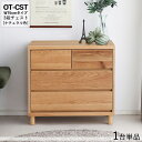 OT-CST3段チェスト/幅75cm 引出しの収納 タンス【1台単品】【カラー】ナチュラル色【サイズ】幅76×奥行40×高さ72cm【主素材】 オーク無垢材 強...