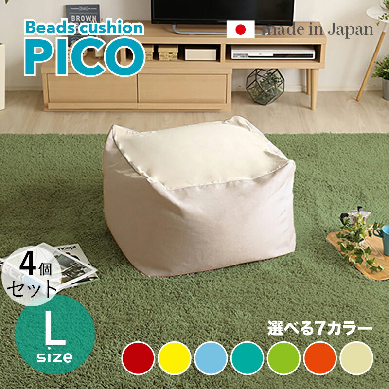 商品名|PICO Floor Chair【4個セット】座椅子 フロアチェアサイズ|Lサイズ/3サイズありサイズ|幅69.5 奥行72.5 高さ37.5cmカラー...