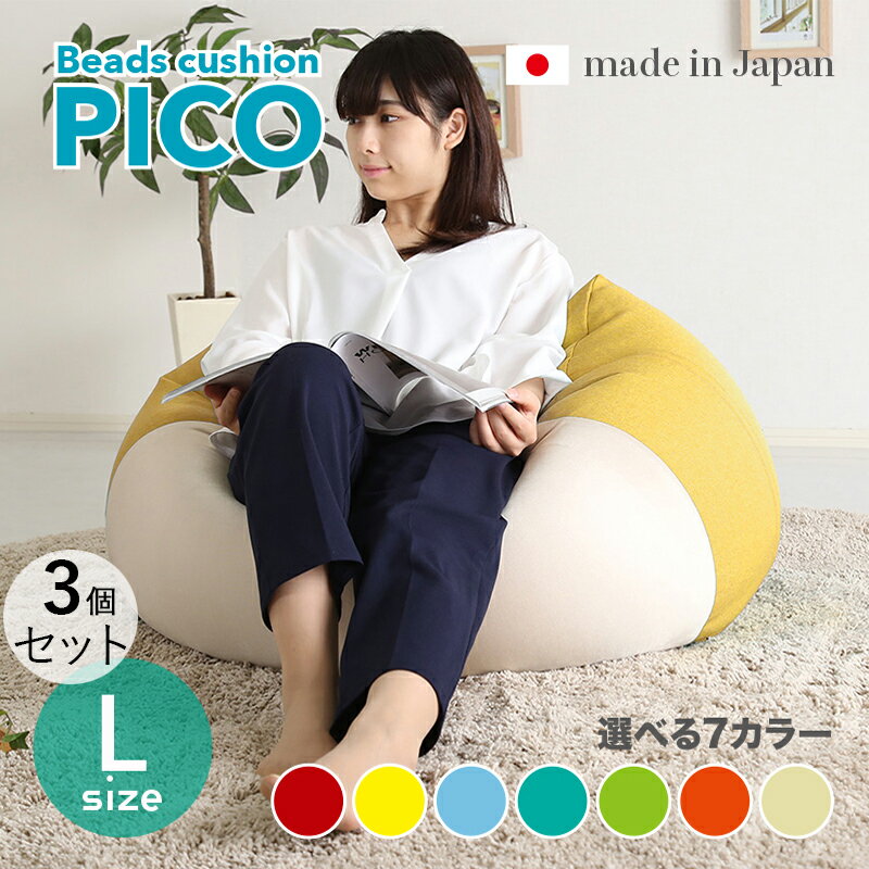 商品名｜PICO Floor Chair【3個セット】座椅子 フロアチェアサイズ｜Lサイズ/3サイズ