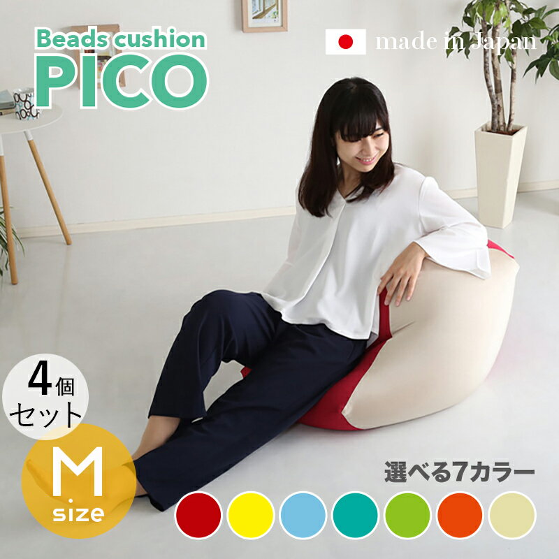商品名|PICO Floor Chair【4個セット】座椅子 フロアチェアサイズ|Mサイズ/3サイズありサイズ|幅59.5 奥行57 高さ36.5cmカラー|7...