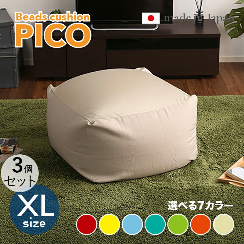 商品名|PICO Floor Chair【3個セット】座椅子 フロアチェアサイズ|XLサイズ/3サイズありサイズ|幅83.5 奥行84.5 高さ42cmカラー|...