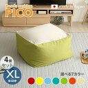 商品名|PICO Floor Chair【4個セット】座椅子 フロアチェアサイズ|XLサイズ/3サイズありサイズ|幅83.5 奥行84.5 高さ42cmカラー|...