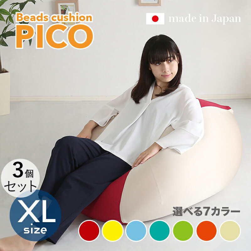 商品名|PICO Floor Chair【3個セット】座椅子 フロアチェアサイズ|XLサイズ/3サイズありサイズ|幅83.5 奥行84.5 高さ42cmカラー|...