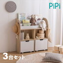 商品名 PiPi ピピ【3台セット】絵本ラック カラー ナチュラルサイズ 幅84cm 奥行29.5cm 高さ90cm組み立て商品 キッズ収納 ディスプレーラック...