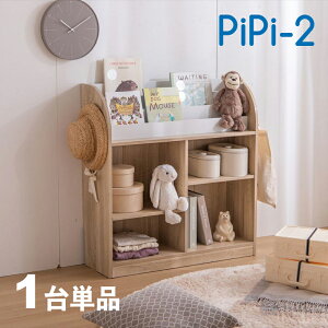 商品名 PiPi-2 ピピ【1台単品】絵本ラック カラー ナチュラルサイズ 幅84cm 奥行29.5cm 高さ90cm組み立て商品 キッズ収納 ディスプレーラック 収納棚 収納シェルフ 収納ラック 本棚 児童図書館 小児科待合室 絵本棚 絵本スタンド 絵本収納 保育園 児童館 幼稚園