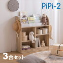 商品名 PiPi-2 ピピ【3台セット】絵本ラックカラー ナチュラルサイズ 幅84cm 奥行29.5cm 高さ90cm組み立て商品 キッズ収納 ディスプレーラッ...