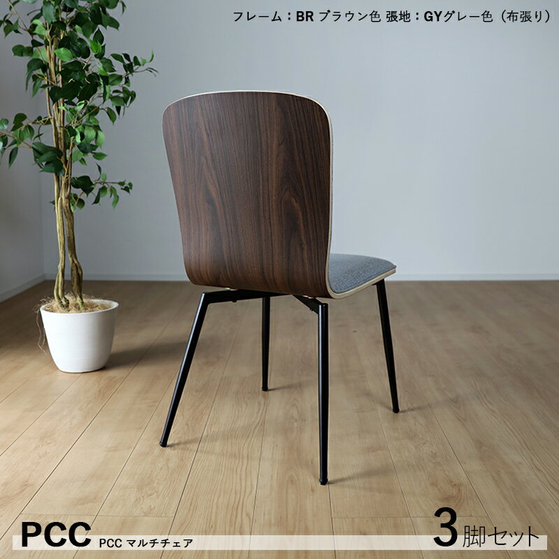 PCCチェア 肘なし ダイニングチェアカラー| ウォールナットブラウン（背面）材　料| 座/コットン・ポリエステル 背/メラミンサイズ| 幅43 奥行50 高さ83.5/座面高45cmカジュアル 食卓椅子 スリムおしゃれ ダイニング 椅子 食卓イス