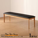 最大4500円OFFクーポン商品名| PNS150cmダイニング ベンチ【1脚単品】カラー| ホワイトオーク ナチュラル色 / 全2色サイズ| 横幅150 奥行...