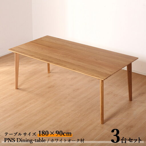 最大4500円OFFクーポン商品名| PNS180cmダイニングテーブル【3台セット】カラー| ホワイトオーク ナチュラル色 / 全2色サイズ| 横幅180 奥行90 高さ70cm主素材| ホワイトオーク材 天然木 無垢北欧スタイル シンプル ダイニングセット 最大4500円OFFクーポン商品名| PNS180cmダイニングテーブル【3台セット】カラー| ホワイトオーク ナチュラル色 / 全2色サイズ| 横幅180 奥行90 高さ70cm主素材| ホワイトオーク材 天然木 無垢北欧スタイル シンプル ダイニングセット