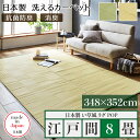 洗えるペット対応ラグ 江戸間8畳 幅348 奥行352cm商品名 い草風ラグ POP 畳風ラグ 夏 ラグ 洗える い草風カーペットアイボリー グリーン イ草風 ラグマットペットラグ ラグ ペット用 洗えるペットラグ 防水 洗える 手洗いOK日本製 国産 軽量 傷防止