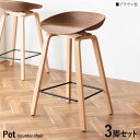 最大10,000円OFFクーポン【3脚セット】【ブラウン色】 商品名| Pot-BC カウンターチェア ハイチェアカラー| ブラウン色/5色ご用意。 サイズ| 幅49×奥行き40×高さ76.5cm 座面高:68cm成型合板フレーム バーチェア コントラクトにも